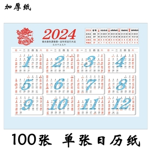 2024日历纸单张简约年历全年桌面表龙年整年一张月计划学习卡片2024玻璃台芯日程规划备忘录整理时时间龙年表