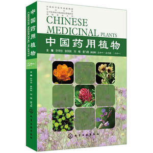 中国药用植物 二十一 中草药大辞典 中药材书籍大全 本草纲目类药典