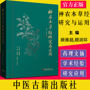 神农本草经研究与运用 顾维超,顾润环,刘成全 等 编 药学生活  中医古籍出版社9787515220307