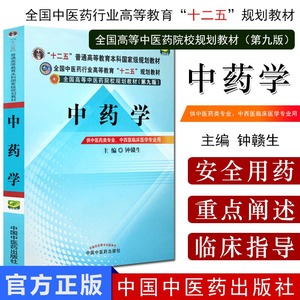 正版 中药学 第9九版 钟赣生 主编 全国中医药行业高等院校教育十二五本科规划教材书 中医基础理论诊断方剂针灸中国中医药出版社