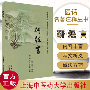 正版书籍 医话名著注释丛书-研经言(清)莫枚士 撰 邢玉瑞 张丹 注释