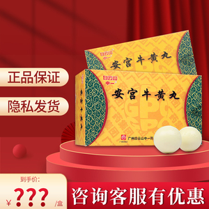 中一 安宫牛黄丸 3g*2丸/盒中风脑膜炎脑出血败血症半身不遂瘫痪广州