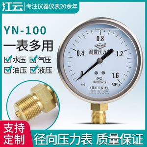 上海江云YN100耐震压力表-0.1-60Mpa径向直接式气压水压油压负压
