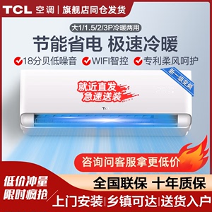 TCL空调挂机冷暖两用大1匹1.5匹一级能效家用卧室小壁挂2匹3p单冷