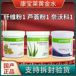康宝莱黄金水套餐官网旗艦店正品国产肠清水纤维粉芦荟粉奈沃科粉