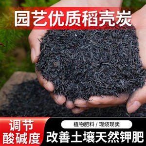稻壳炭颗粒园艺专用钾肥调节土壤杀菌防虫天然有机肥草木炭