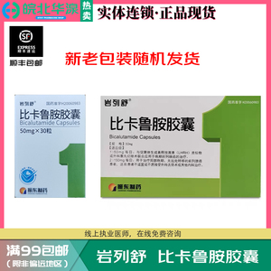 岩列舒 比卡鲁胺胶囊 50mg*30粒/盒