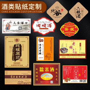 酒类贴纸定制纯粮白酒米酒糯米酒logo不干胶酒瓶酒罐包装标签定做
