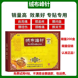 西藏绒布峰针消痛冷敷贴一盒15贴颈肩腰腿关节绒布峰针膏贴包邮