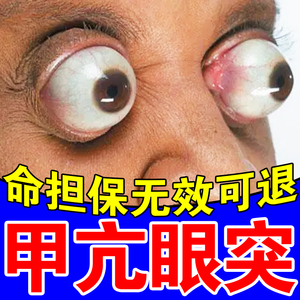 甲亢眼突眼贴眼球突出矫正桥本式甲状腺眼凸贴去眼水肿胀甲减消药
