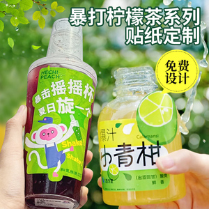 摇摇乐杯贴网红饮品杯子贴画设计黑金暴打黄皮饮料瓶不干胶奶茶标签