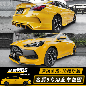 21款新名爵mg5大小包围改装外观套件mg5前唇侧裙后唇小尾翼爆改mg