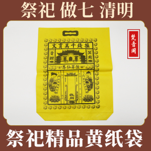 祭祀祭奠用装锡箔元宝金元宝中号黄纸袋封袋黄纸冥币纸钱