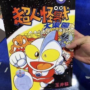 漫画 超人怪兽大乐园 超厚四拼一大16开本全一册 中文版 玉井猛