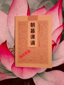 朝暮课诵 早晚课 朝时课诵 暮时课诵 弥陀经 巴蜀书社版