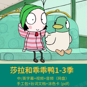 莎拉与乖乖鸭高清视频1-3季120集中英文字幕英语启蒙