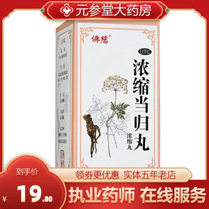 佛慈 浓缩当归丸200丸 补血活血 调经止痛