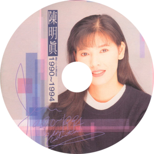 陈明真1990-1994钻石金选集 我用自己的方式爱你(无损音质cd)