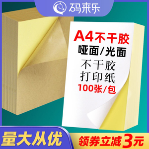 A4不干胶a4打印纸亮面100张内分切背胶不干胶标签纸办公室广告文秘玻璃自粘贴激光喷墨打印纸光面哑面贴纸