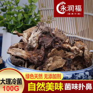 野生北风菌干货大理冷菌冷菌大理鸡足山土特产蘑菇煲汤鲜美100g