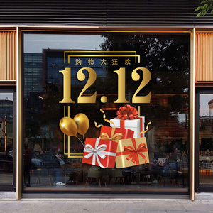 双十二活动天猫商场服门贴珠宝店铺橱窗玻璃帖纸静电贴纸双12装饰