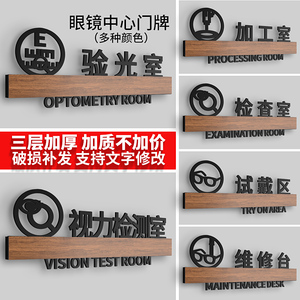 眼镜店门牌验光室视力检测室加工室检查室试戴区贴牌维修台标志牌