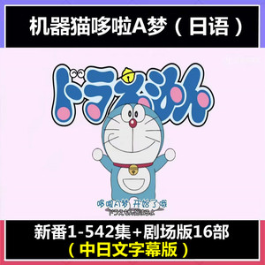 机器猫哆啦a梦【高清日语中文字幕版】卡通动画片视频下载儿童早