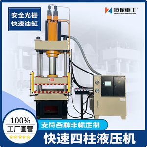 四柱液压机快速油缸小型压力机100吨200t315T电动拉伸成型油压机