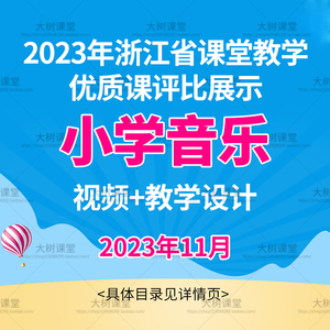 2023年浙江省小学音乐优质课公开课比赛课视频课堂实录教学设计