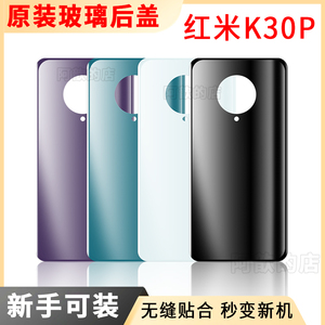 适用Redmi红米K30pro后盖手机电盖板外壳原装玻璃变焦版塑料后屏