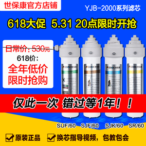 【全网低价】世保康新款YJB-2000净水器滤芯配件正品SUF/SJF/SJK