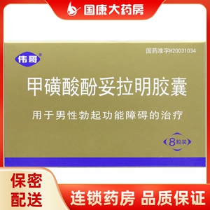 伟哥 普丁阳 甲磺酸酚妥拉明胶囊 40mg*8粒/盒勃起功能障碍 用于勃起