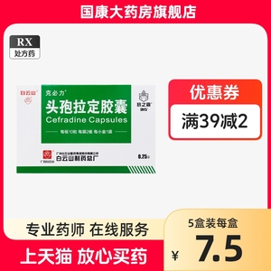 包邮】白云山 头孢拉定胶囊 0.25g*20粒/盒