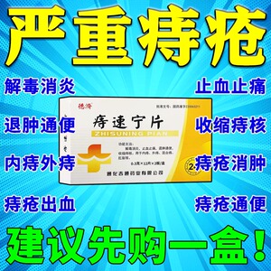 痔疮药内痔外痔混合痔消肉球肛裂收缩痔核吉林万通药业痔速宁片60片