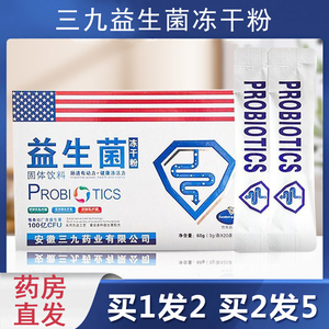 三九益生菌冻干粉