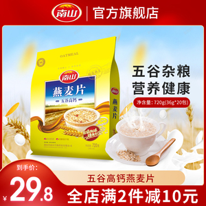 南山五谷高钙燕麦片早餐速食冲饮即食营养小袋装养胃代餐饱腹720g