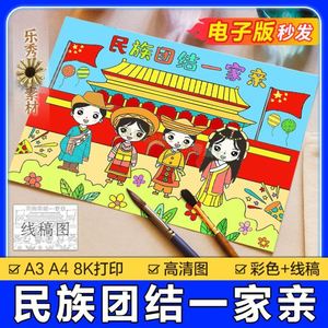 民族团结手抄报模板儿童画小学生欢度国庆节热爱祖国富强绘画作品