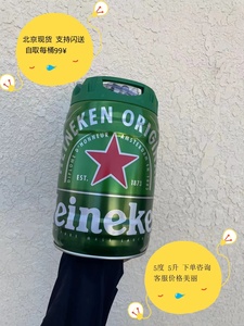 进口 精酿 Heineken 喜力啤酒 5L 桶装 铁金刚 北京现货 支持闪送