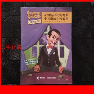 灵偶斯拉皮的魔咒小丑街的生死表演/鸡皮疙瘩心理历险系列