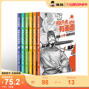 【混知官方】【赠诗词微电影】漫画小学必背诗词全6册 小学生古诗词一二三四五六年级课本小学诗词课外阅读唐诗宋词必备古诗注音