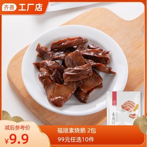 【专区99元任选10件】齐善素食_福顺素烧鹅50gx2包素零食开袋即食