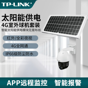 TP-LINK 4G太阳能监控套装热感应低功耗待机30天12V电源供电室外防水全彩摄像头无网无电球机 TL-IPC633L-A4G