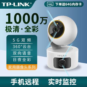 TP-LINK无线监控摄像头家用远程手机wifi网络tplink摄影头360度全景无死角家庭看家宝室内外5G全彩夜视监控器