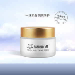 珍艾妮珍珠增白霜