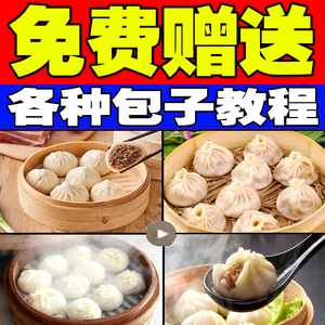 杭州小笼包技术配方包子馅料配方教程发面商用灌汤包小吃技术教程