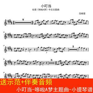 小叮当-哆啦a梦主题曲-小提琴谱 动漫乐谱1页 送示范 伴奏音频