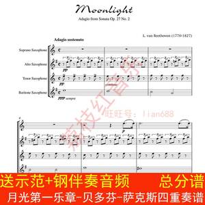 月光第一乐章-贝多芬-萨克斯四重奏谱-总分谱 萨克斯管合奏谱高清