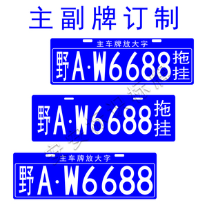 放大号托架后挂式汽车拖挂副牌小区车库停车场观光车专用车牌制定