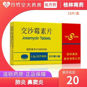 交沙霉素片12片支原体肺炎鼻窦炎消炎药中耳炎非丙酸交沙霉素颗粒交沙