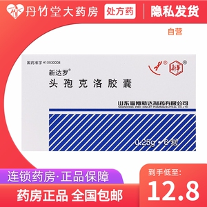 新达罗头孢克洛胶囊250mg*6粒呼吸道感染中耳炎咽喉炎尿路感染消炎药